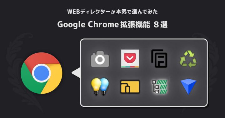 【2020年版】WEB制作を劇的に効率化するGoogle Chrome拡張機能8選