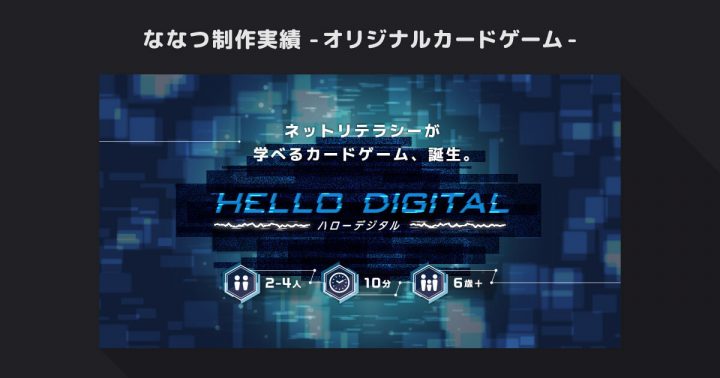 ネットリテラシーが学べるカードゲーム HELLO DIGITAL【制作実績】