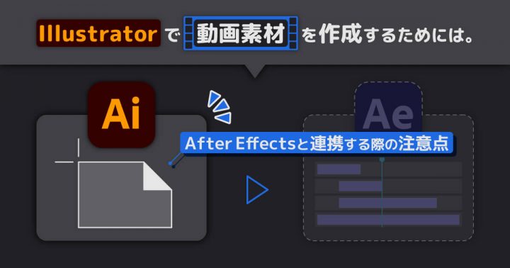 Illustratorで動画素材を作成する際の注意点 〜After Effectsとの連携〜